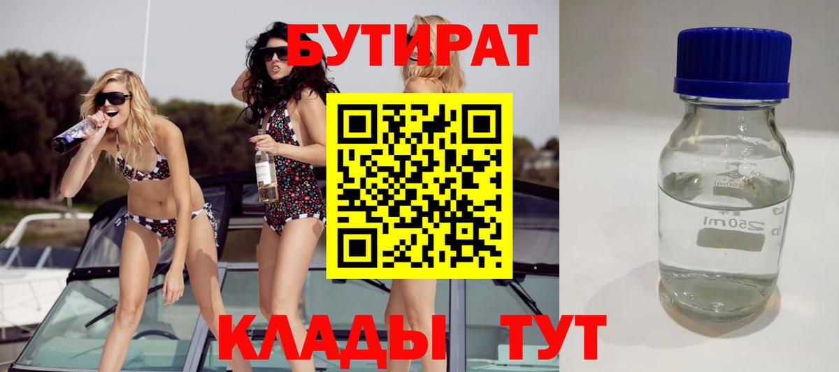 Бутират  Вход с VPN  Выкса  БУТИРАТ оксибутират 