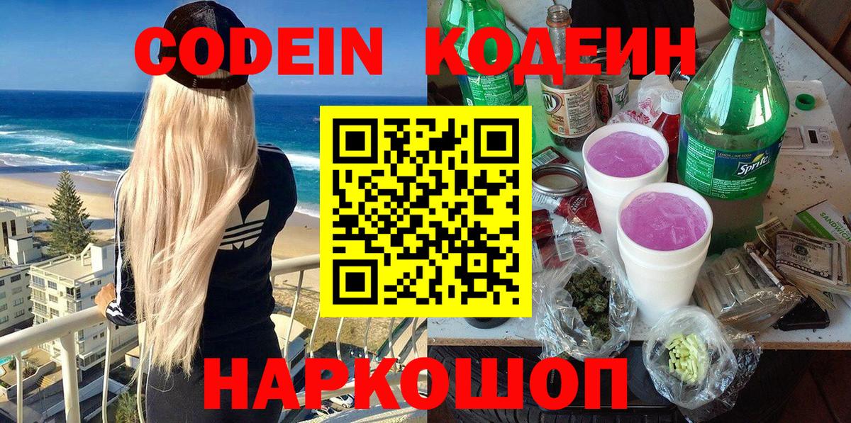 Codein напиток Lean (лин)  Вход с VPN  Кодеин Purple Drank  Выкса 